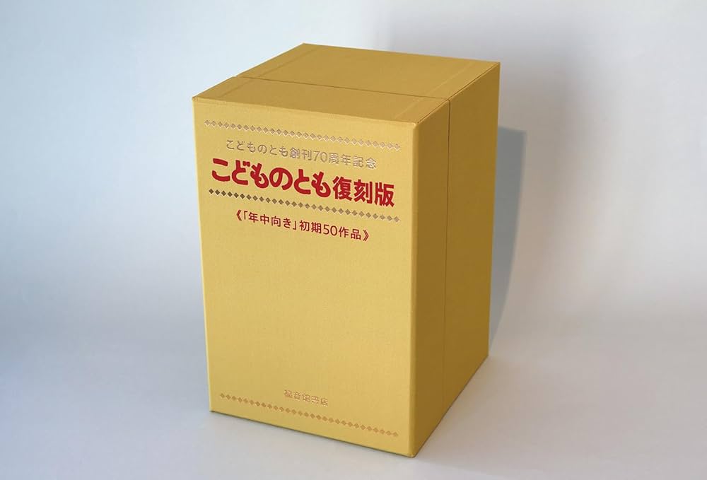 こどものとも復刻版 (創刊号〜50号) Amazon.co.jp: こどものとも復刻版Aセット〈創刊号~50号〉 : M